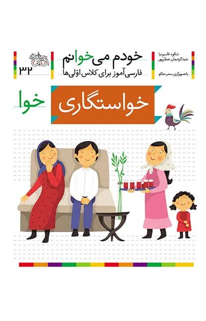 خواستگاری (خودم می‌خوانم 32)