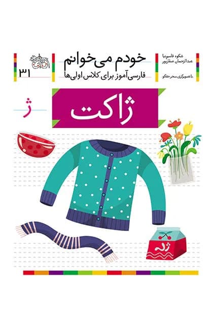 ژاکت (خودم می‌خوانم 31)