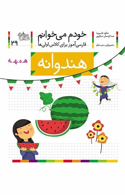 هندوانه (خودم می‌خوانم 29)