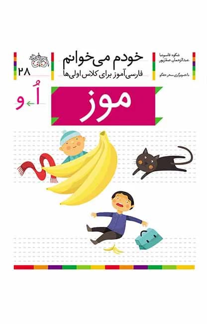 موز (خودم می‌خوانم 28)