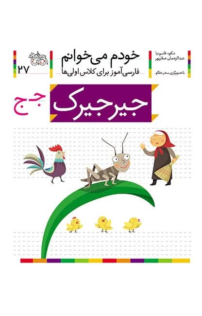 جیرجیرک (خودم می‌خوانم 27)