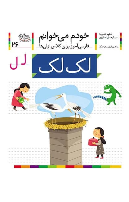 لک لک (خودم می‌خوانم 26)