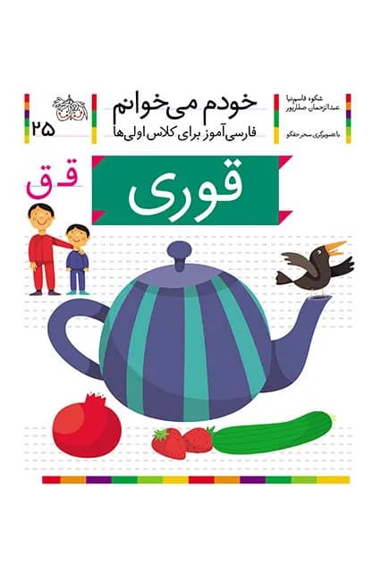 قوری (خودم می‌خوانم 25)
