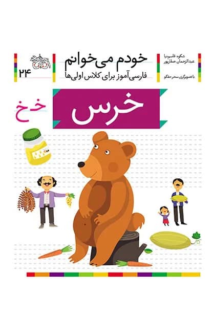 خرس (خودم می‌خوانم 24)