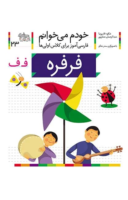 فرفره (خودم می‌خوانم 23)