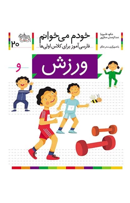 ورزش (خودم می‌خوانم 20)
