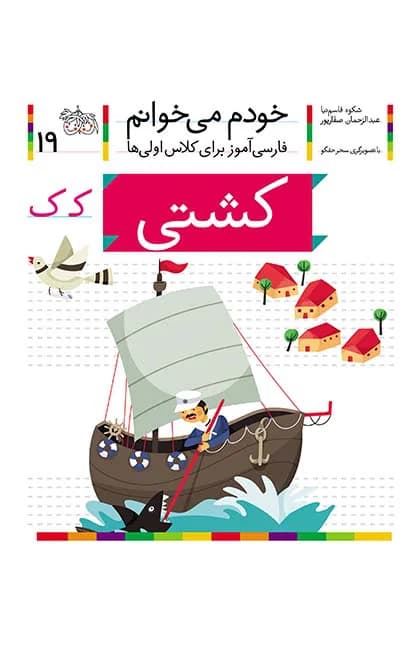 کشتی (خودم می‌خوانم 19)