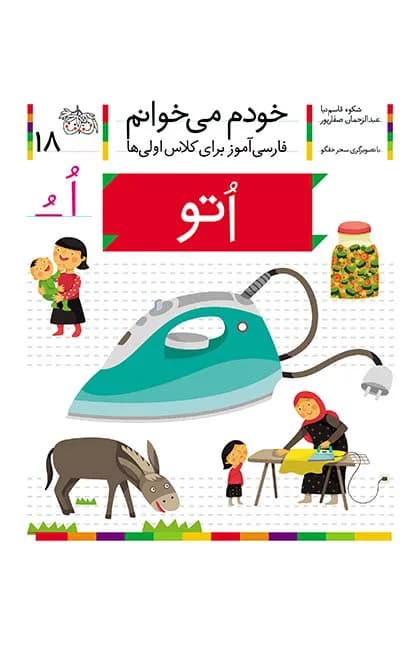 اتو (خودم می‌خوانم 18)