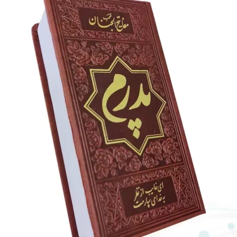 منتخب مفاتیح پالتویی 4رنگ چرم طرح طلاکوب پدرم — تصویر ۳