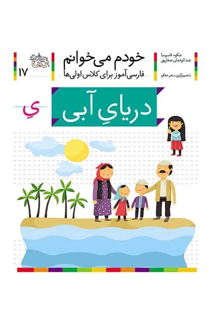دریای آبی (خودم می‌خوانم 17)