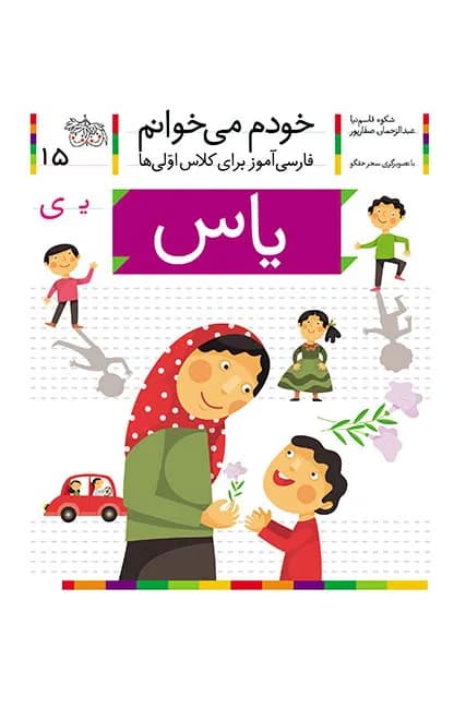 یاس (خودم می‌خوانم 15)