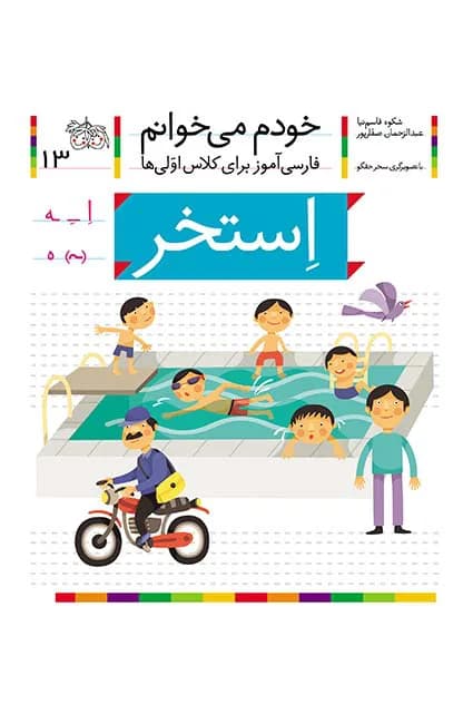 استخر (خودم می‌خوانم 13)