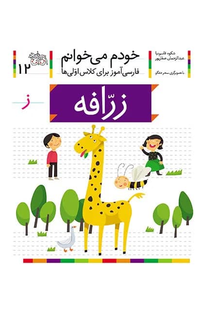 زرافه (خودم می‌خوانم 12)