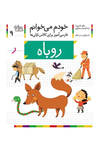 روباه (خودم می‌خوانم 9)
