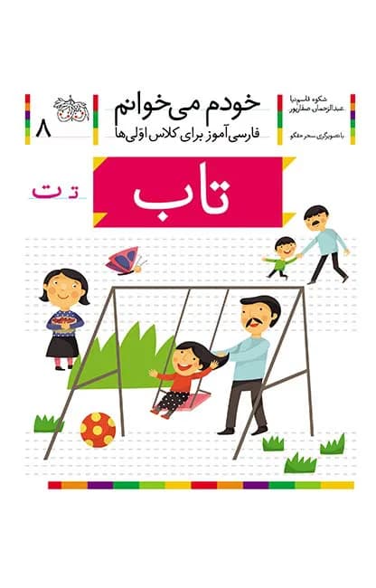 تاب (خودم میخوانم 8)