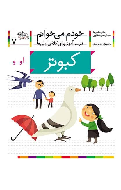 کبوتر (خودم می‌خوانم 7)