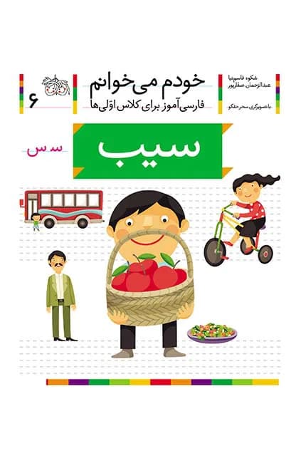 سیب (خودم می‌خوانم 6)