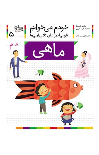 ماهی (خودم می‌خوانم 5)