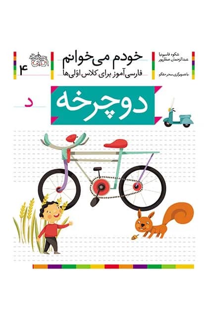 دوچرخه (خودم می‌خوانم 4)
