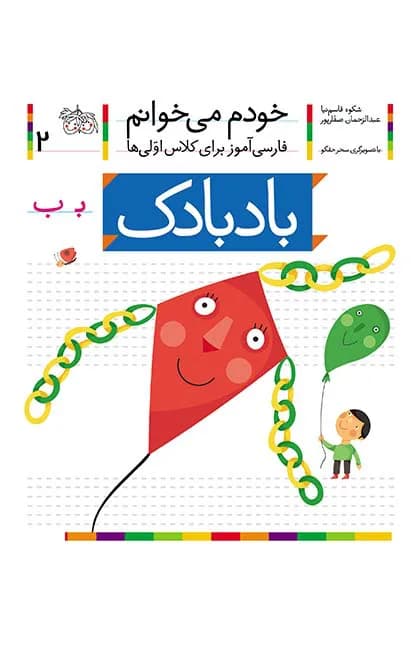 بادبادک (خودم می‌خوانم 2)