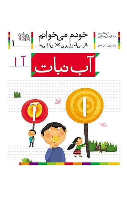 آبنبات (خودم میخوانم 1)