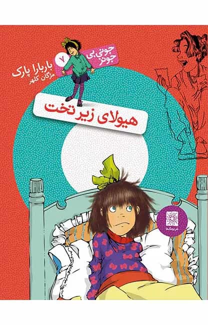هیولای زیر تخت (جونی بی جونز 7)