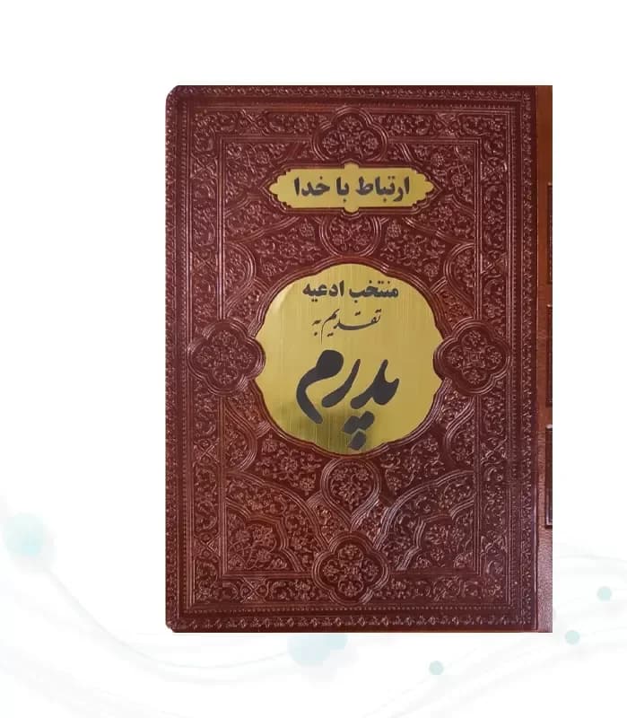 ارتباط با خدا جیبی پدرم چرم با پلاک طلایی — تصویر ۶