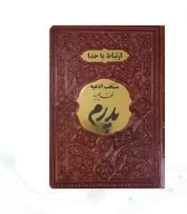 ارتباط با خدا جیبی پدرم چرم با پلاک طلایی