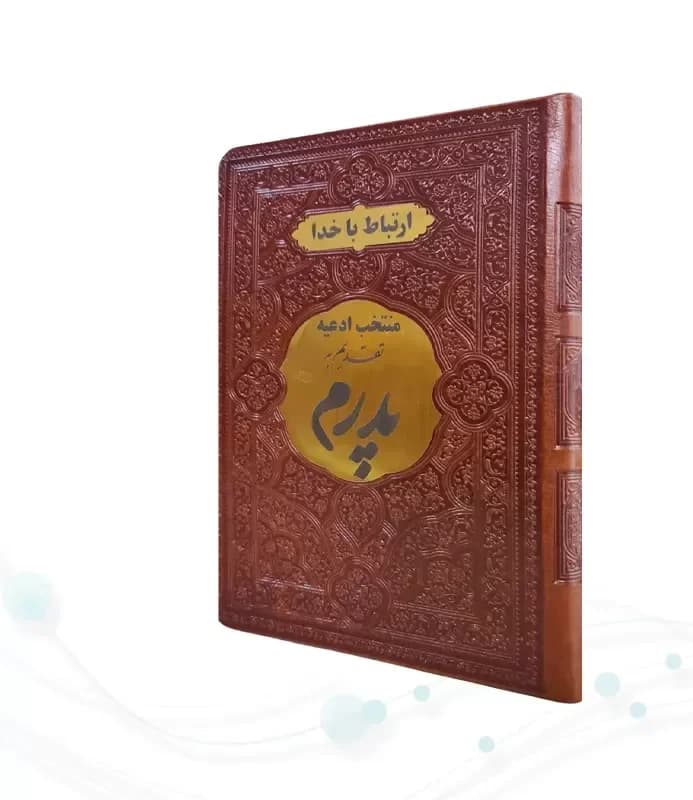 ارتباط با خدا جیبی پدرم چرم با پلاک طلایی — تصویر ۵
