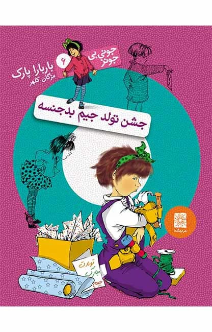 جشن تولد جیم بدجنسه (جونی بی جونز 6)