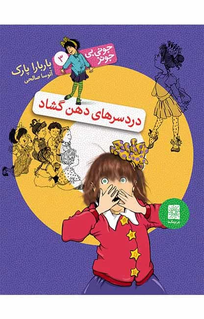 دردسرهای دهنِ گشاد (جونی بی جونز 3)