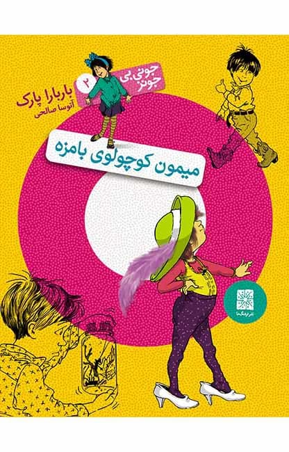 میمون کوچولوی بامزه (جونی بی جونز 2)