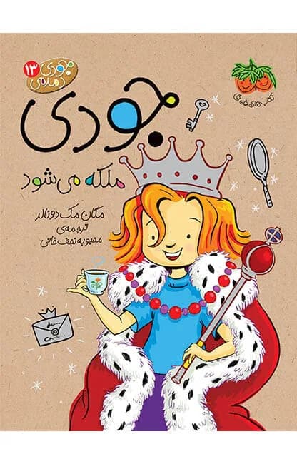 جودی ملکه می‌شود (جودی دمدمی 13)