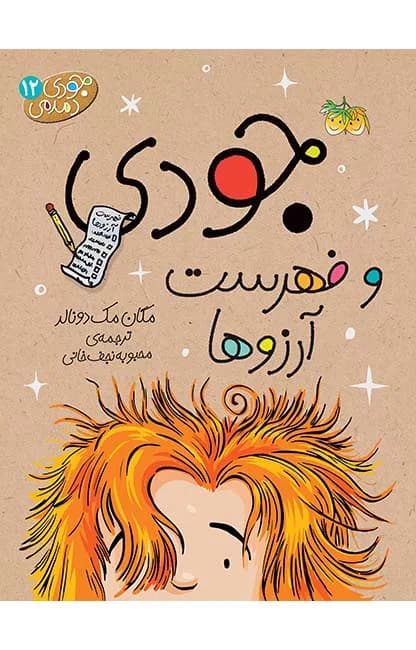 جودی و فهرست آرزوها (جودی دمدمی 12)