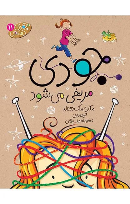 جودی مریخی می‌شود (جودی دمدمی 11)