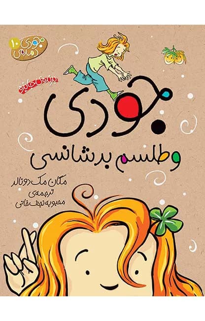 جودی و طلسم بدشانسی (جودی دمدمی 10)
