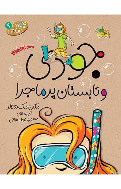 جودی و تابستان پرماجرا (جودی دمدمی 9)