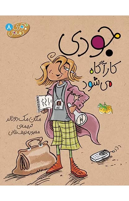 جودی کارآگاه می‌شود (جودی دمدمی 8)