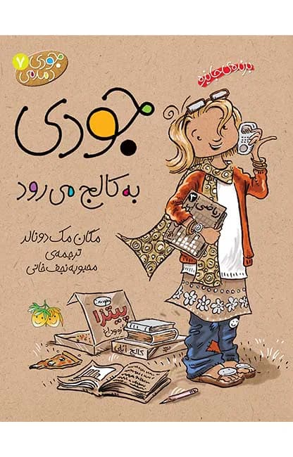 جودی به کالج میرود (جودی دمدمی 7)