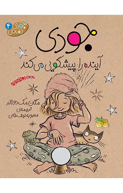 جودی آینده را پیشگویی می‌کند (جودی دمدمی 4)