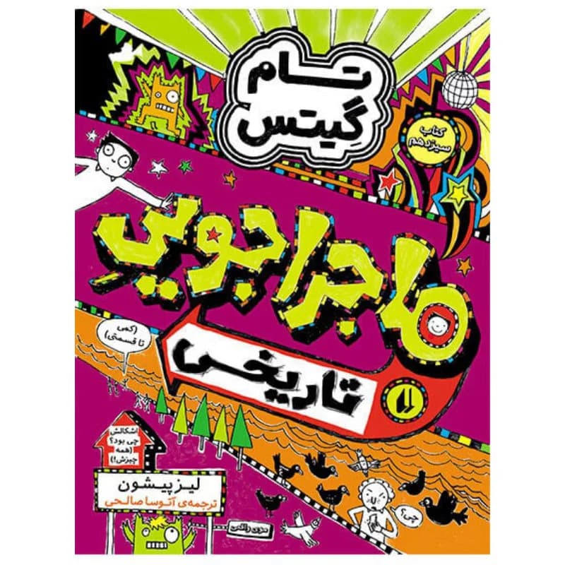ماجراجویی تاریخی (تام گیتس 13)