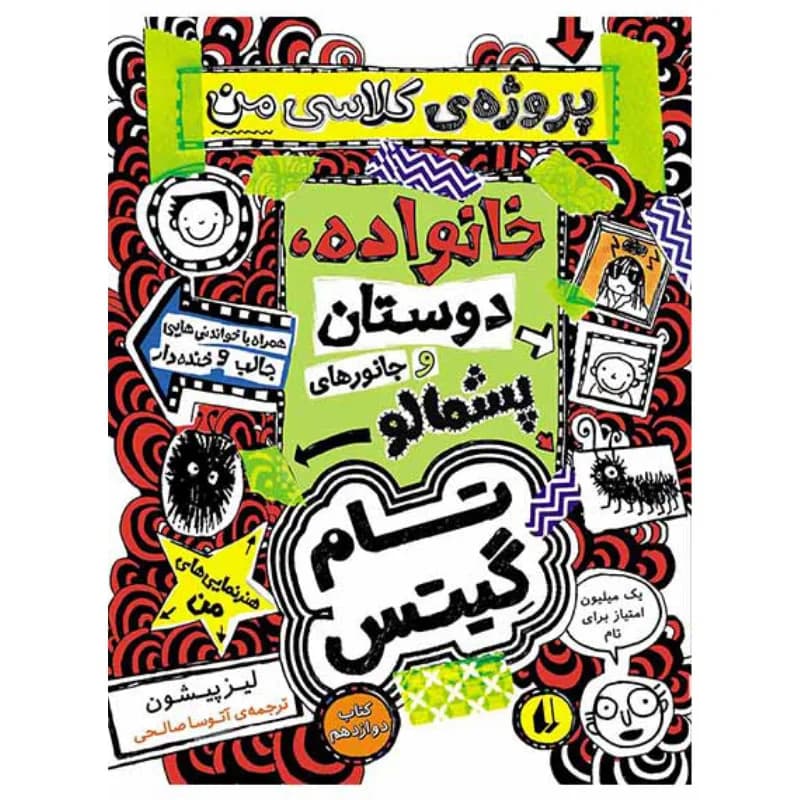 پروژهی کلاسی من (تام گیتس 12)