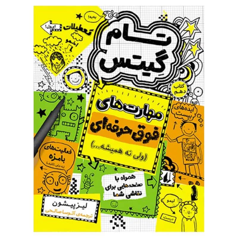 مهارت‌های فوق حرفه‌ای (تام گیتس 10)