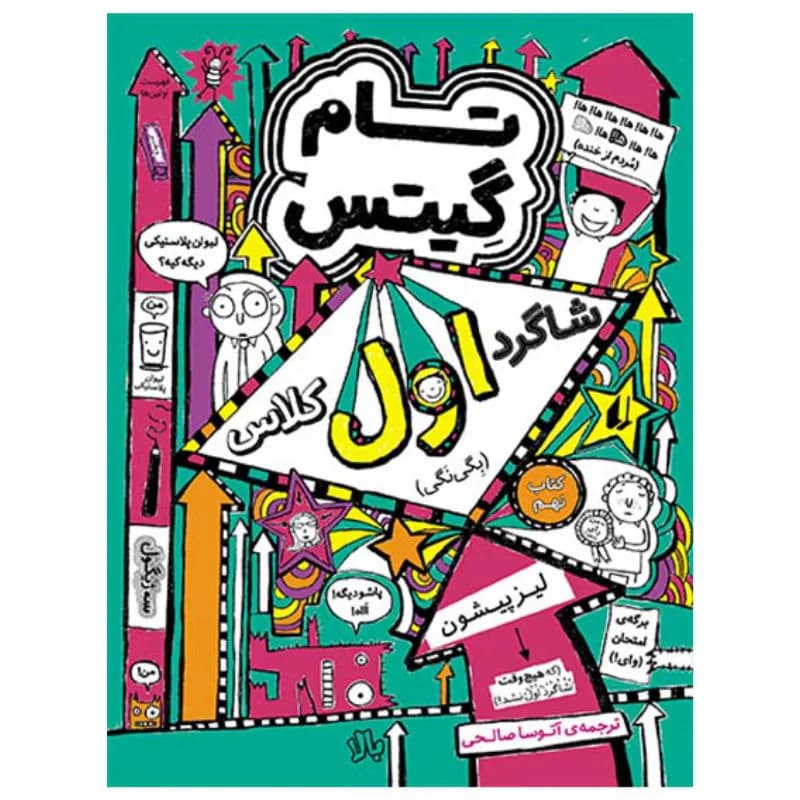 شاگرد اول کلاس (تام گیتس 9)