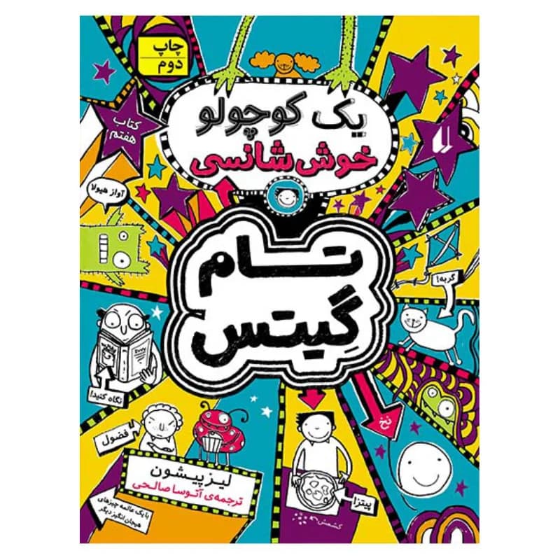یک کوچولو خوش‌شانسی (تام گیتس 7)