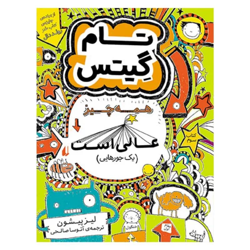 همه چیز عالی است (تام گیتس 3)