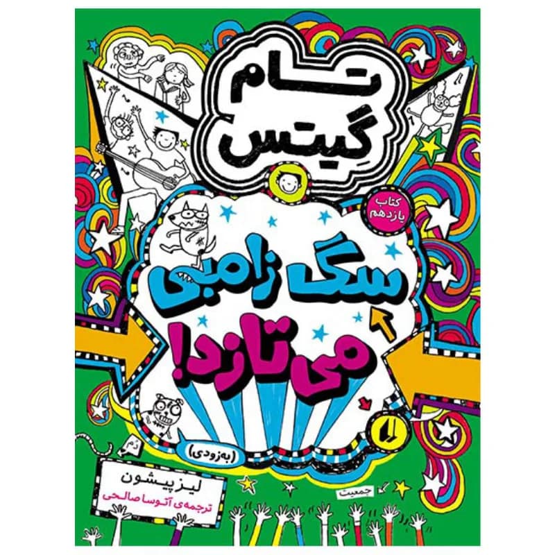سگ زامبی می‌تازد! (تام گیتس 11)