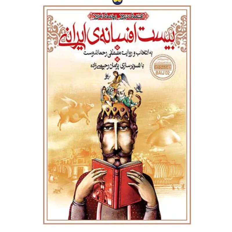 بیست افسانه‌ی ایرانی