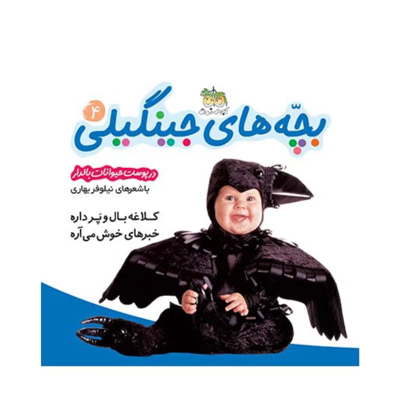 بچه‌های جینگیلی 4 (در پوست حیوانات بالدار) — تصویر ۲
