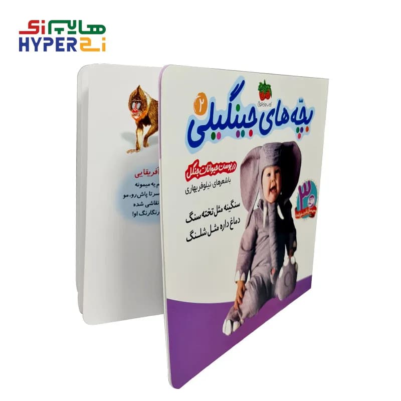 بچه‌های جینگیلی 2 (در پوست حیوانات جنگل)